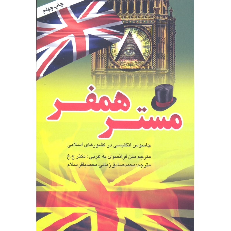 کتاب مستر همفر