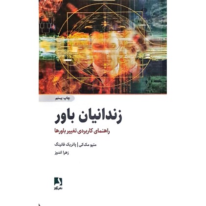 کتاب زندانیان باور