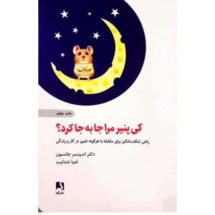 کتاب کی پنیر مرا جا به جا کرد