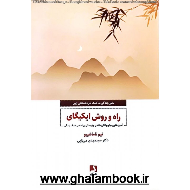 کتاب راه و روش ایکیگای