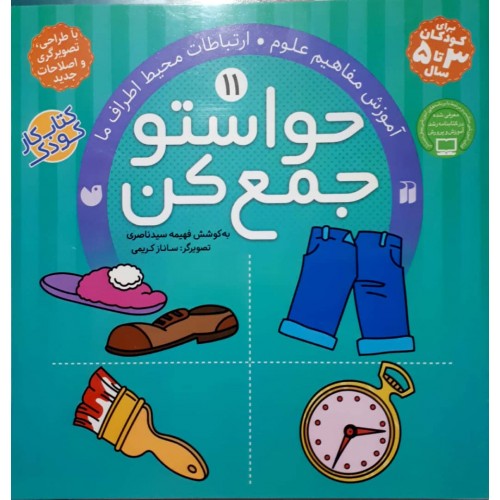 کتاب حواستو جمع کن جلد 11
