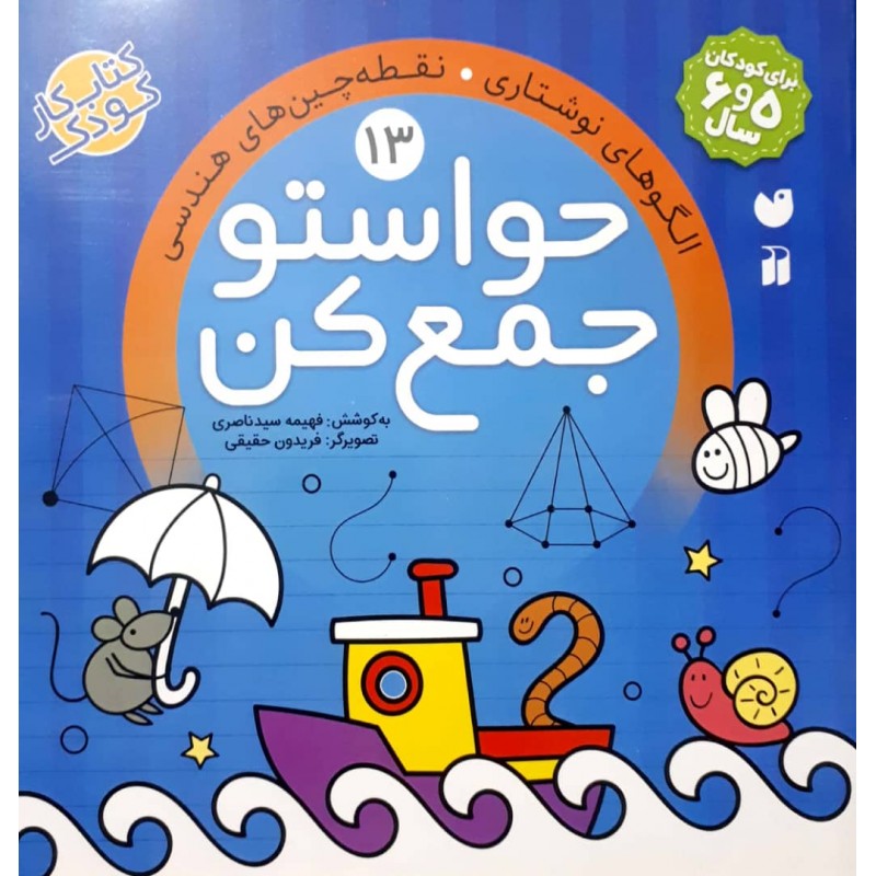 کتاب حواستو جمع کن جلد 13