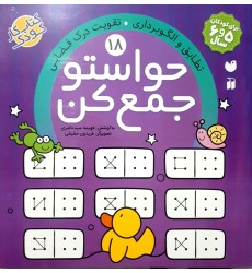 کتاب حواستو جمع کن جلد 18