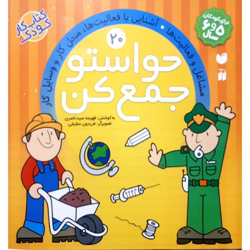 کتاب حواستو جمع کن جلد 20