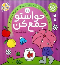 کتاب حواستو جمع کن جلد 21