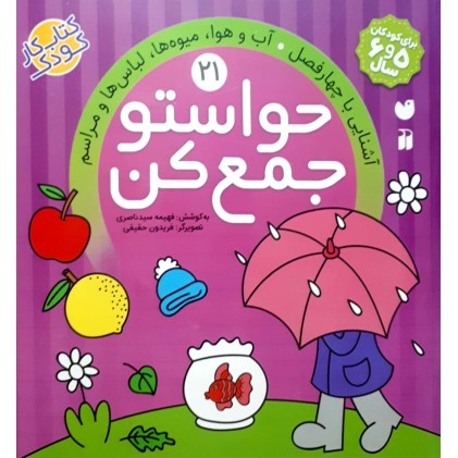 کتاب حواستو جمع کن جلد 21