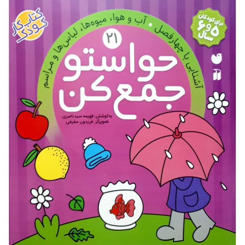 کتاب حواستو جمع کن جلد 21