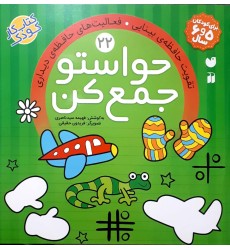 کتاب حواستو جمع کن جلد 22