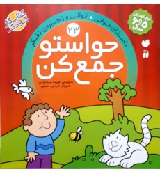 کتاب حواستو جمع کن جلد 23