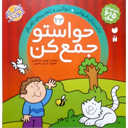 کتاب حواستو جمع کن جلد 23