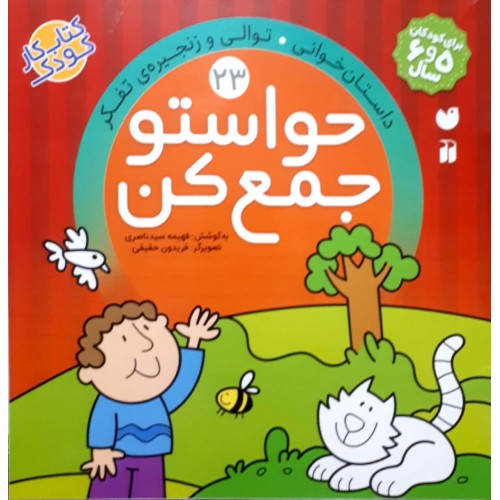 کتاب حواستو جمع کن جلد 23