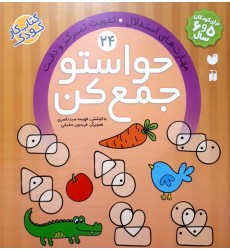 کتاب حواستو جمع کن جلد 24