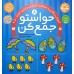 کتاب حواستو جمع کن 24 جلدی