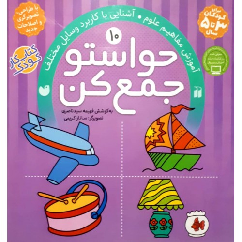 کتاب حواستو جمع کن جلد 10