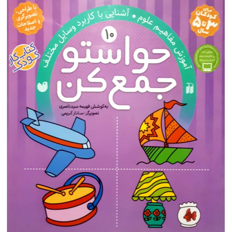کتاب حواستو جمع کن جلد 10