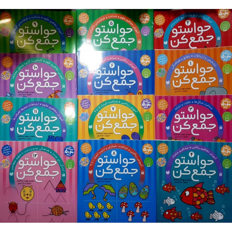 کتاب حواستو جمع کن 1 الی 12 , دوره 12 جلدی, جلد 1الی 12