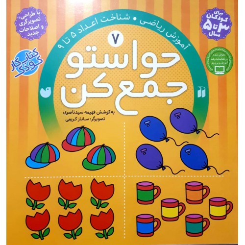 کتاب حواستو جمع کن جلد 7