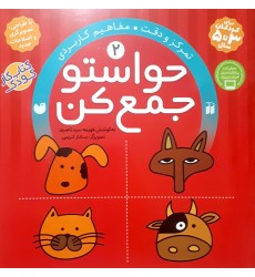 کتاب حواستو جمع کن جلد 2