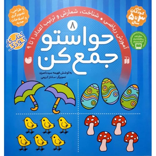 کتاب حواستو جمع کن جلد 8