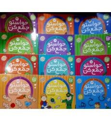 کتاب حواستو جمع کن 13 الی 24, دوره 12 جلدی, جلد 13 الی 24