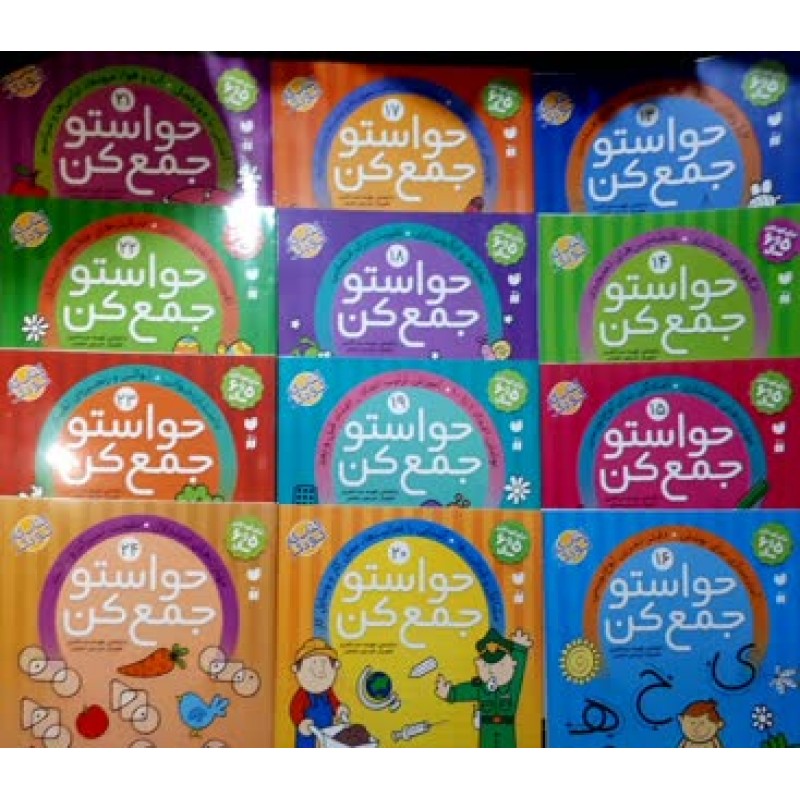 کتاب حواستو جمع کن 13 الی 24, دوره 12 جلدی, جلد 13 الی 24