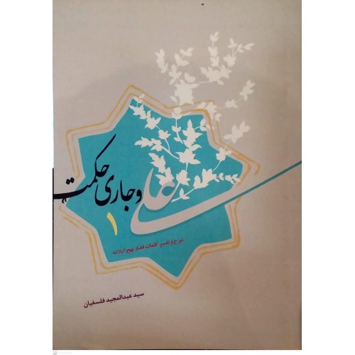 کتاب علی و جاری حکمت 1