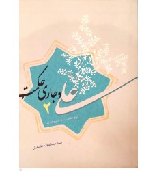 کتاب علی و جاری حکمت 2