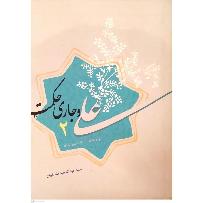 کتاب علی و جاری حکمت 2