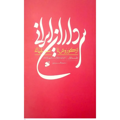 کتاب سرداران ایرانی از کوروش تا سلیمانی جلد اول