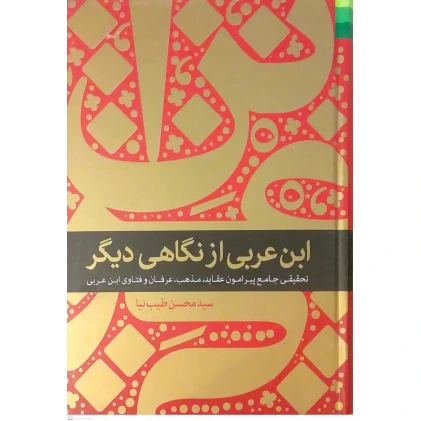 کتاب ابن عربی از نگاهی دیگر