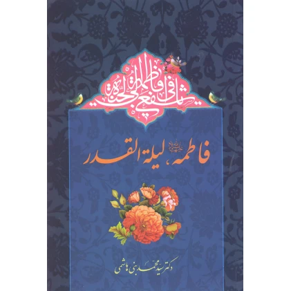 کتاب فاطمه لیله القدر