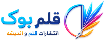 قلم بوک - انتشارات قلم و اندیشه